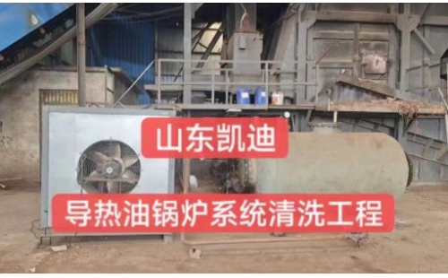 2023年9月7日安徽木業(yè)公司導(dǎo)熱油鍋爐系統(tǒng)整體清洗過(guò)濾工程結(jié)束