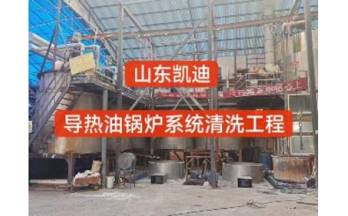 2024年1月30日河南濟(jì)源15噸導(dǎo)熱油鍋爐系統(tǒng)清洗